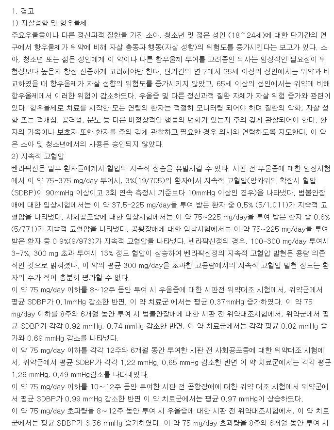 이팩사엑스알서방캡슐37.5mg-복용-주의사항