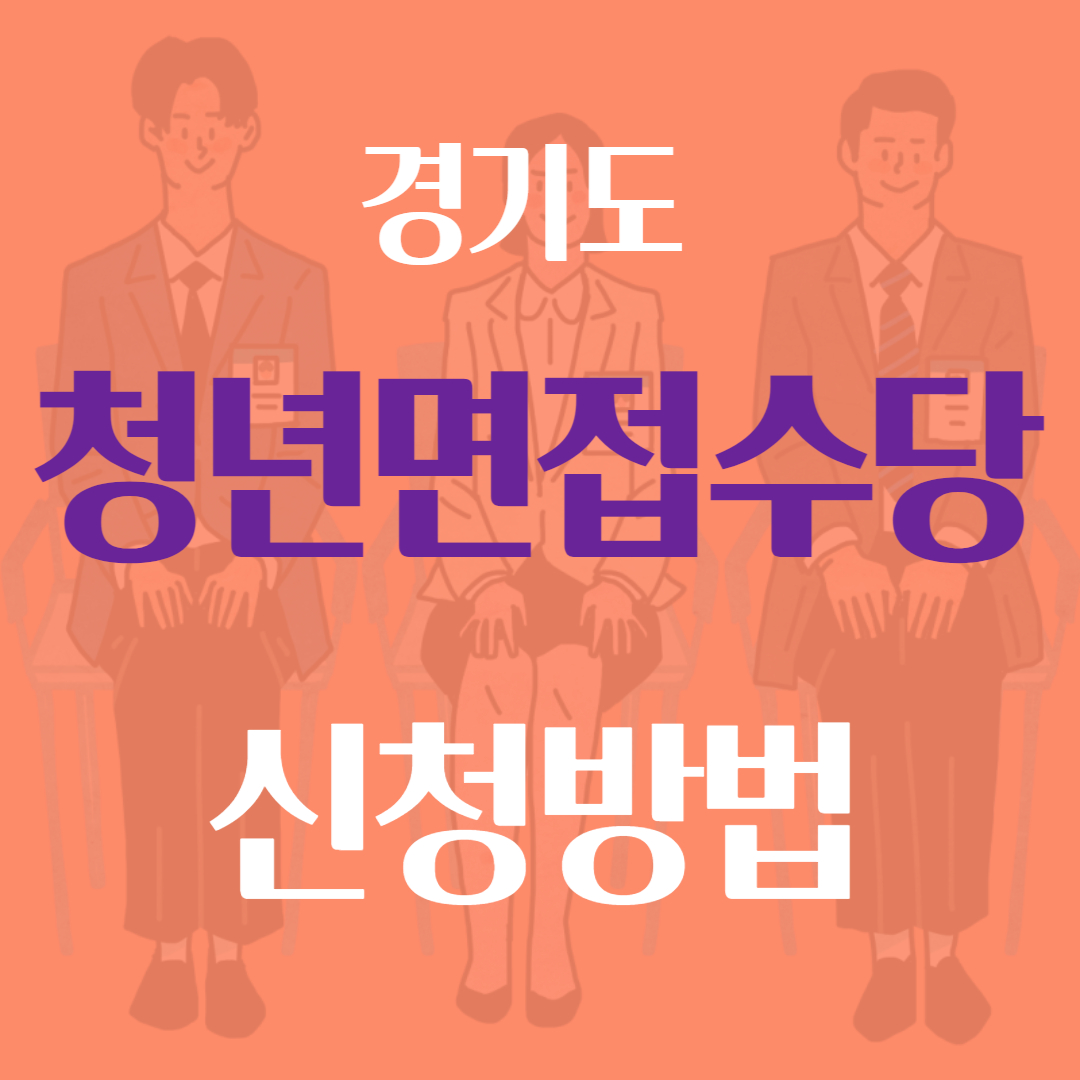 경기도 청년 면접수당 신청방법