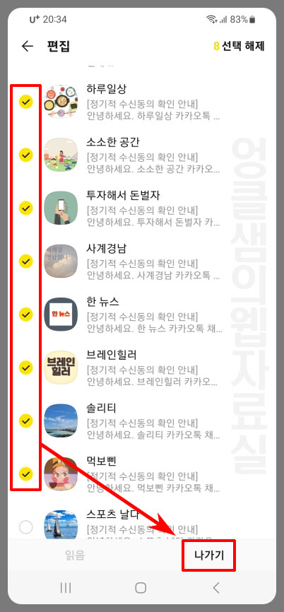 카카오톡 일괄 선택