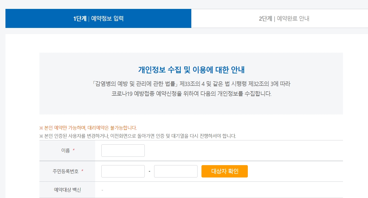 백신 예약 팁