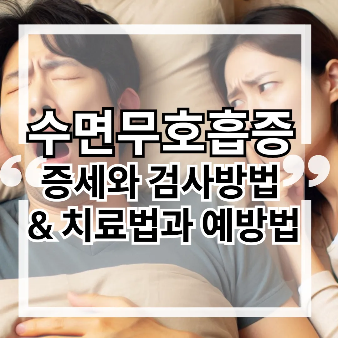 수면무호흡증 : 증세와 검사방법 &amp; 치료법과 예방법