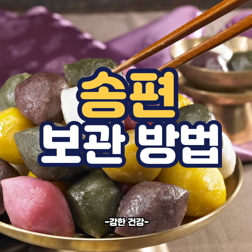 송편 보관방법
