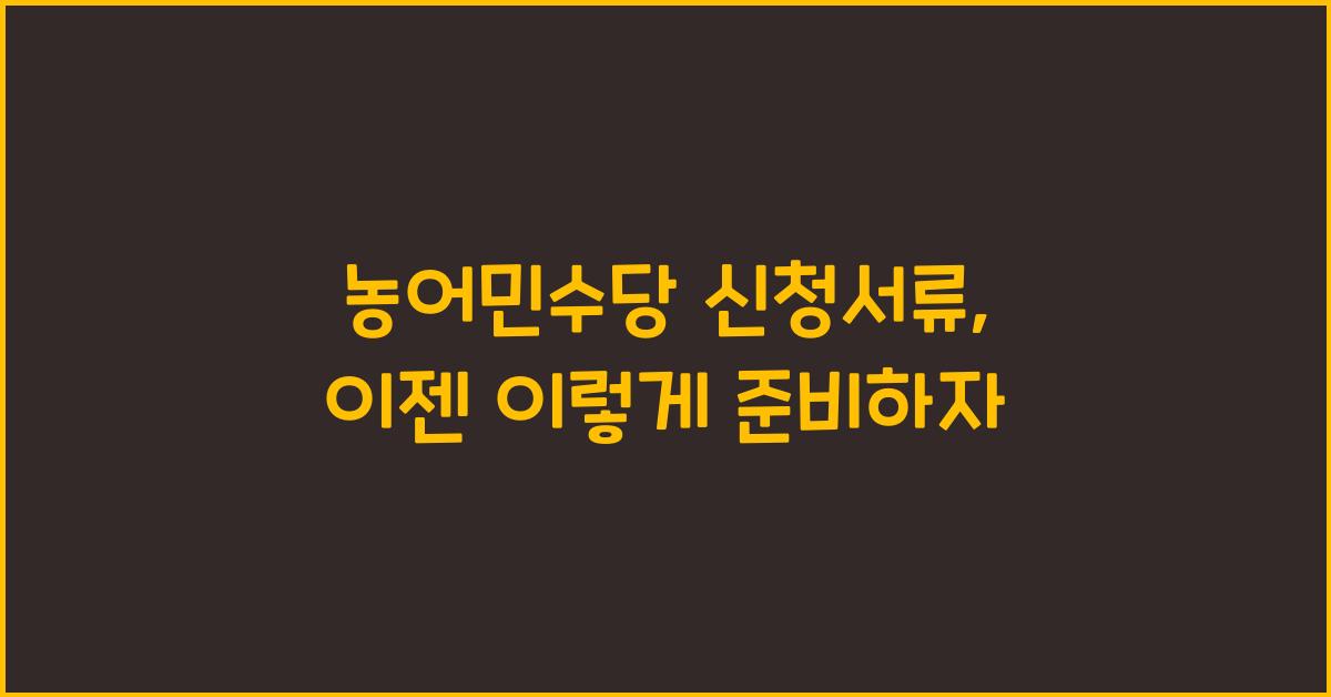 농어민수당 신청서류