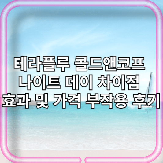 테라플루 콜드앤코프 나이트 데이 차이점 효능효과 성분 및 가격 복용방법 부작용 후기