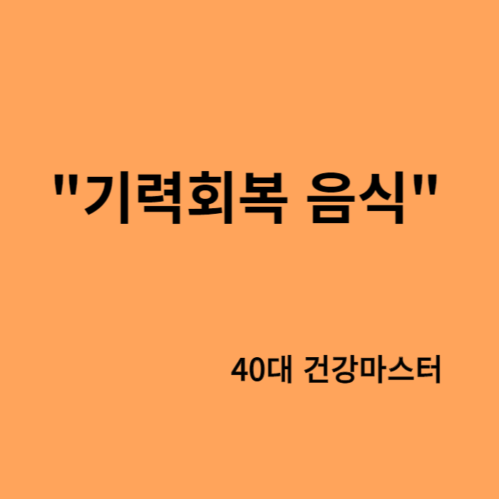 기력회복