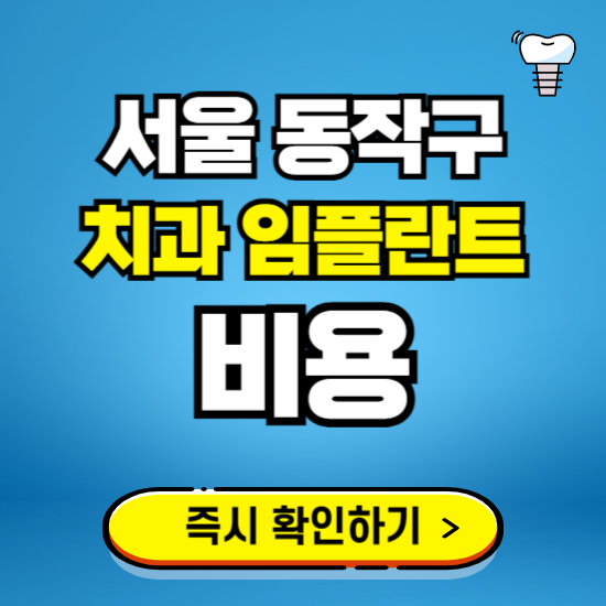 서울 동작구 임플란트 가격 비용 조회하기 ❘ 내 근처 저렴한 치과 찾기