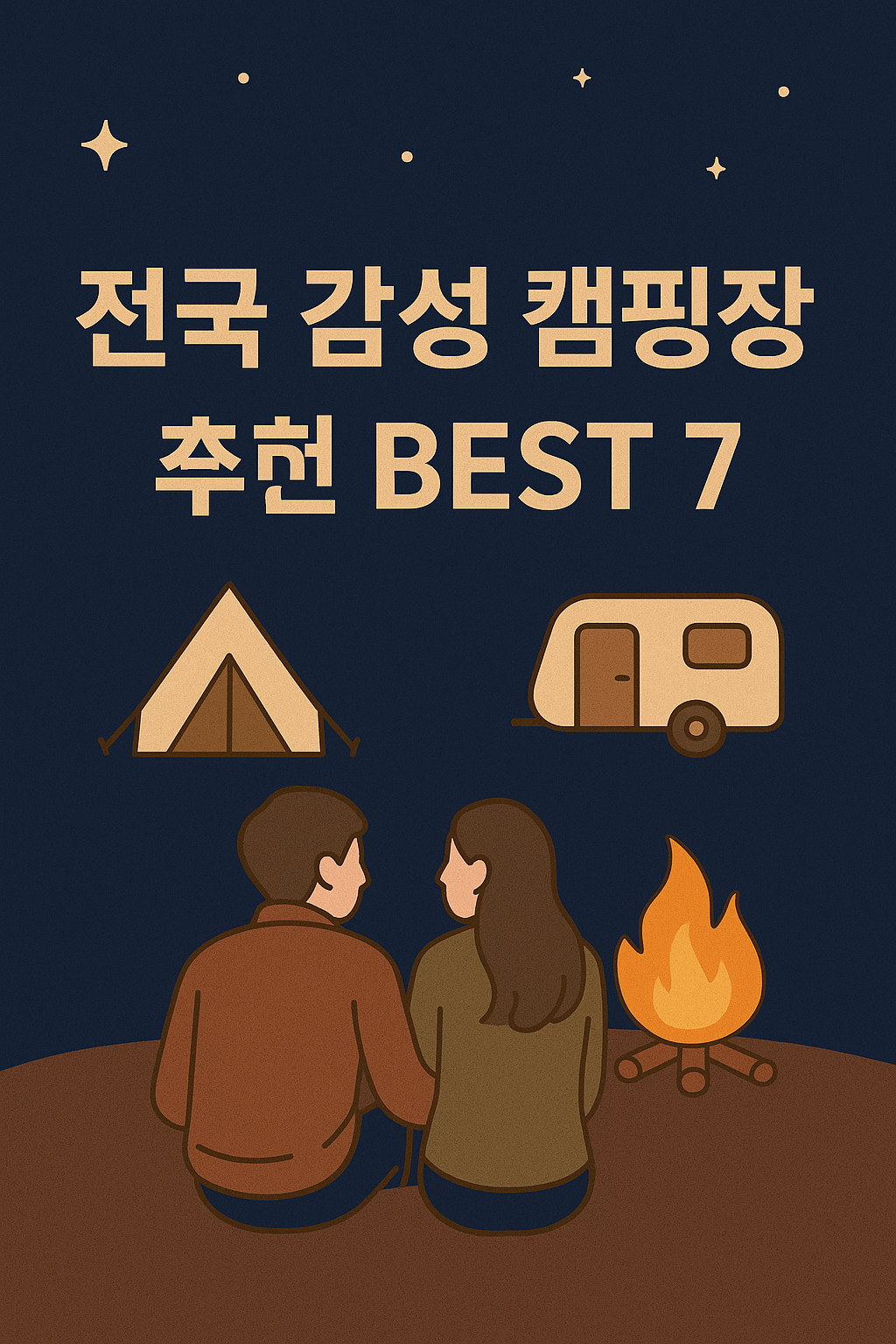 2025 캠핑족 필수: 전국 감성 캠핑장 추천 BEST 7