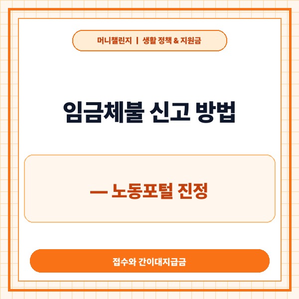 임금체불 신고 방법 &mdash; 노동포털 진정 접수와 간이대지급금 청구 가이드 -