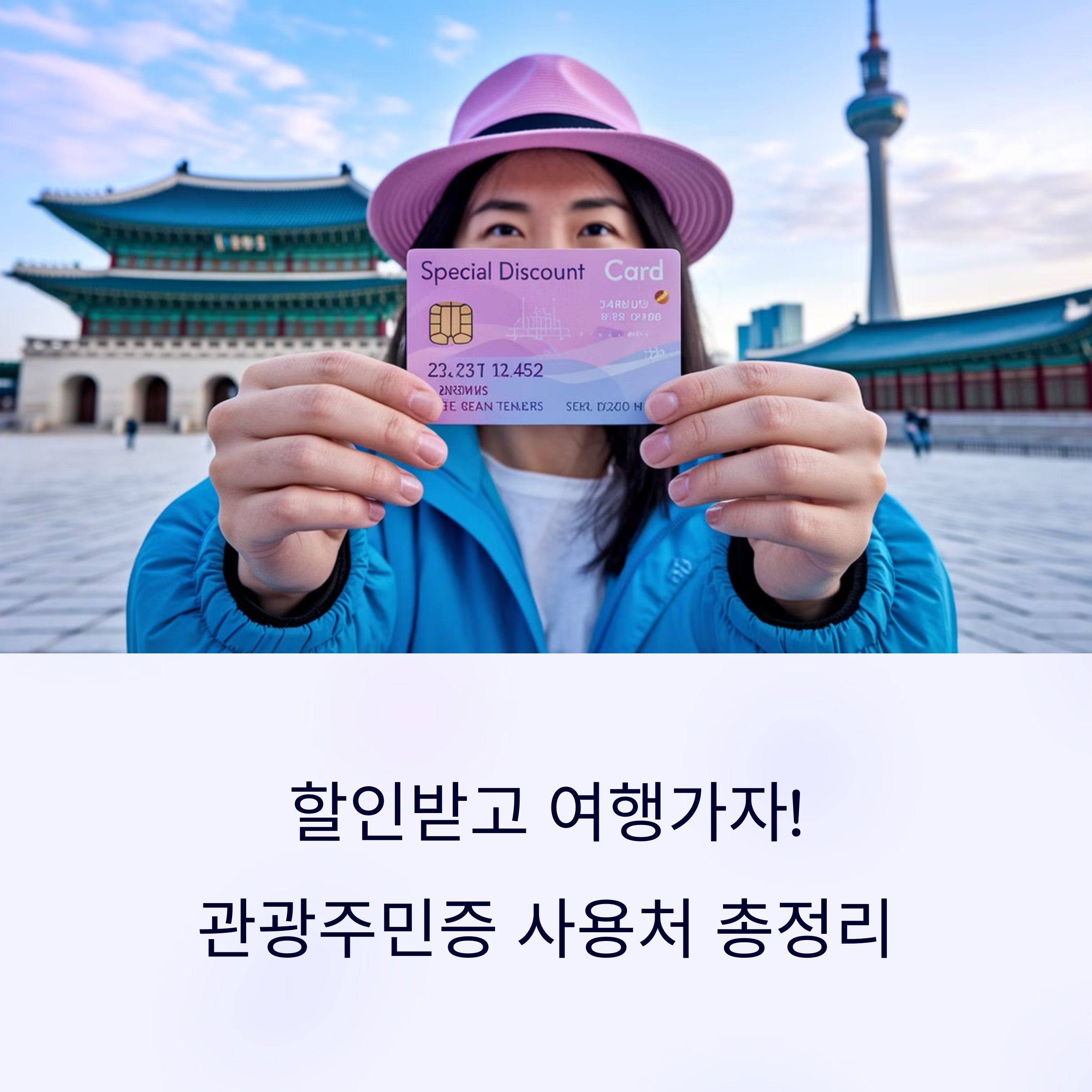 디지털 관광주민증 – 발급 방법 A to Z