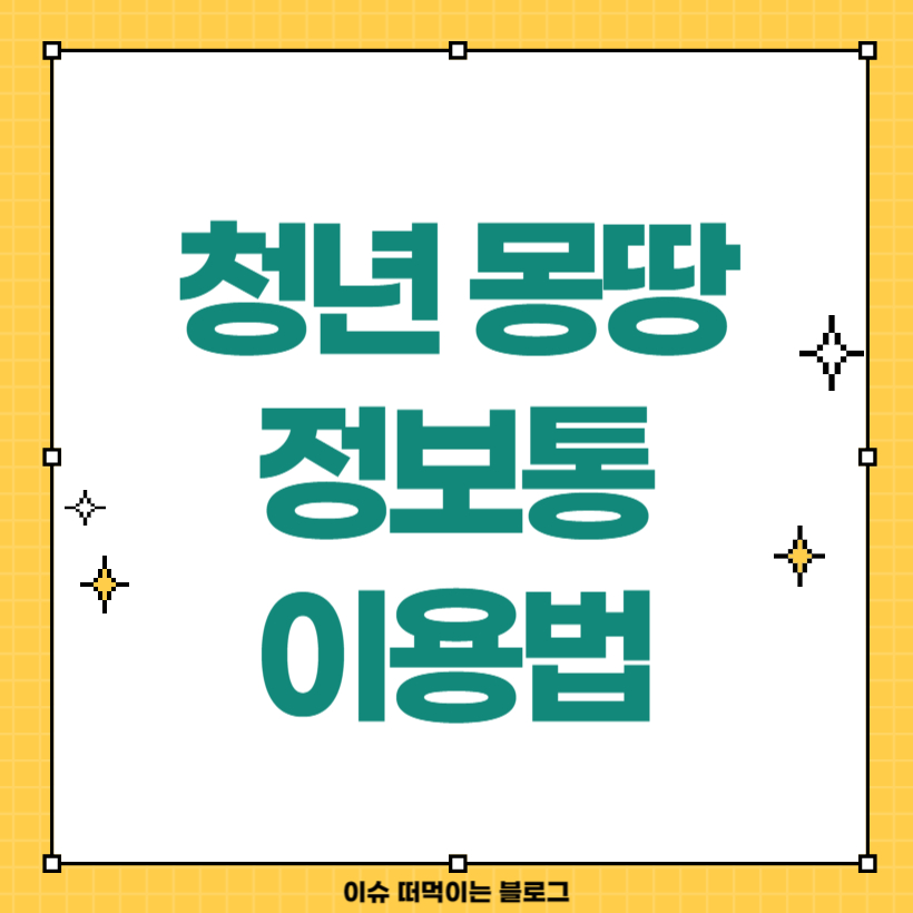 청년몽땅정보통을 이용한 청년지원혜택 알아보기