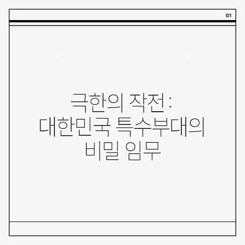 극한의 작전: 대한민국 특수부대의 비밀 임무