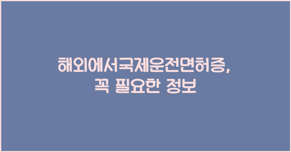 해외에서국제운전면허증