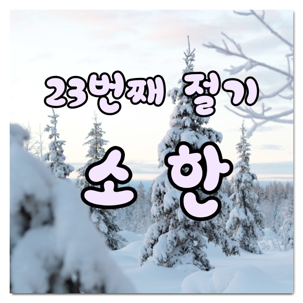 23번째 절기 소한