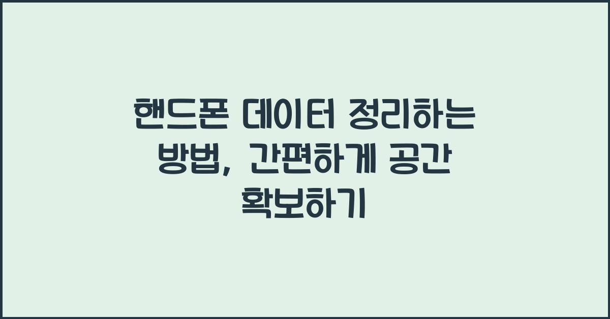 핸드폰 데이터 정리하는 방법