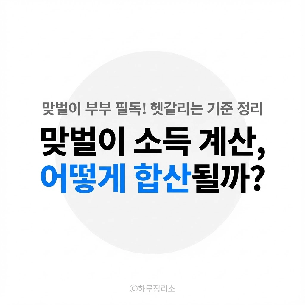 맞벌이 소득은 어떻게 계산될까 (청약 기준 정리)