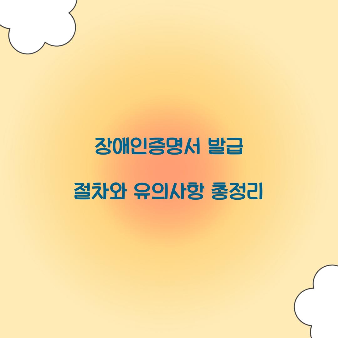 장애인증명서 발급