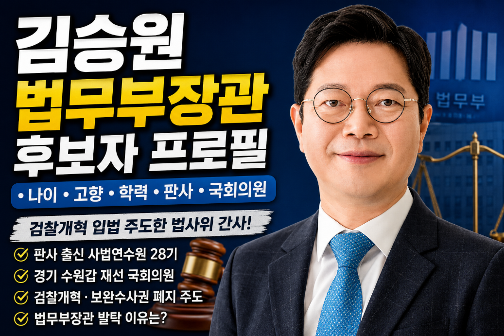 김승원 법무부장관 후보자 프로필｜나이&middot;고향&middot;학력&middot;국회의원&middot;검찰개혁&middot;발탁 이유