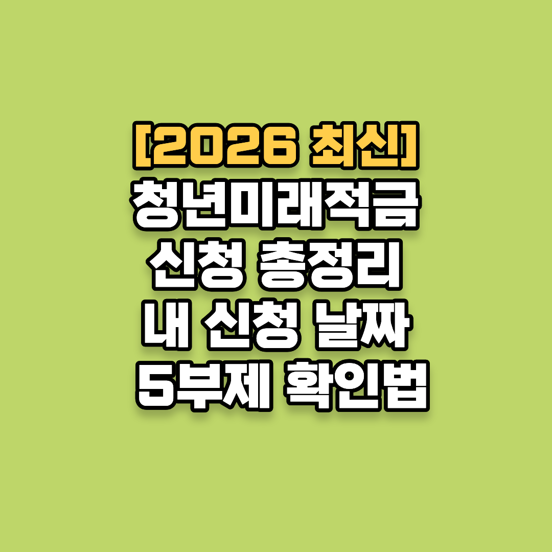 [2026 최신] 연 8% 이자 청년미래적금 신청 총정리: 내 신청 날짜와 5부제 확인법
