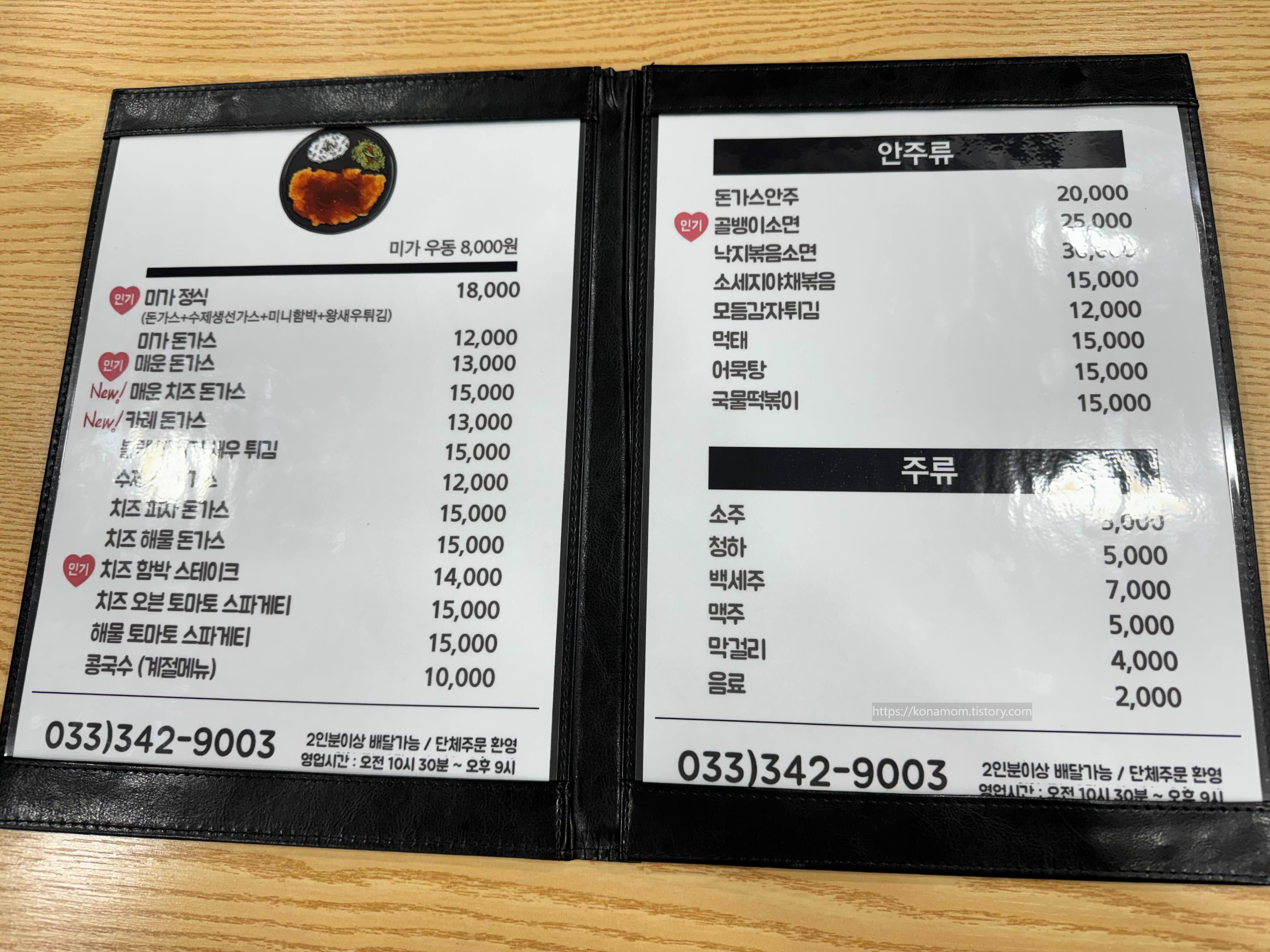 횡성맛집 수제미가돈까스 둔내점 메뉴