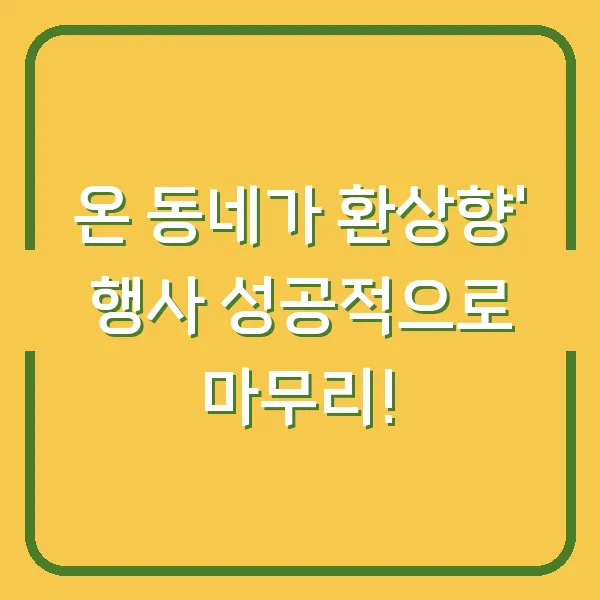 온 동네가 환상향' 행사 성공적으로 마무리!