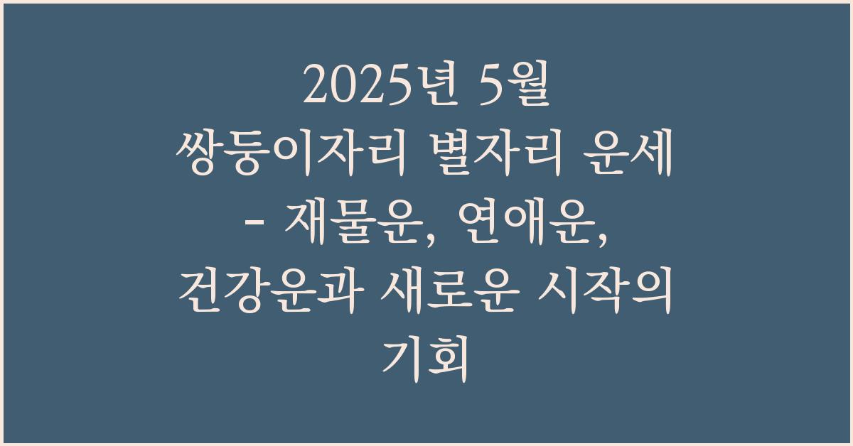 2025년 5월 쌍둥이자리 별자리 운세