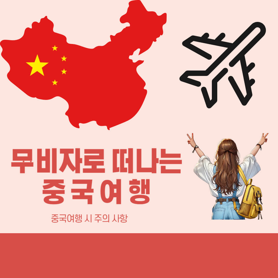 중국무비자 여행 주의사항