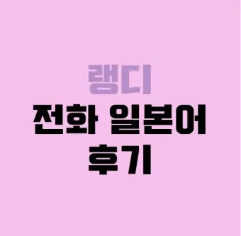 일본인과 전화할 때 바로 쓰는 일본어 완전 가이드북_11