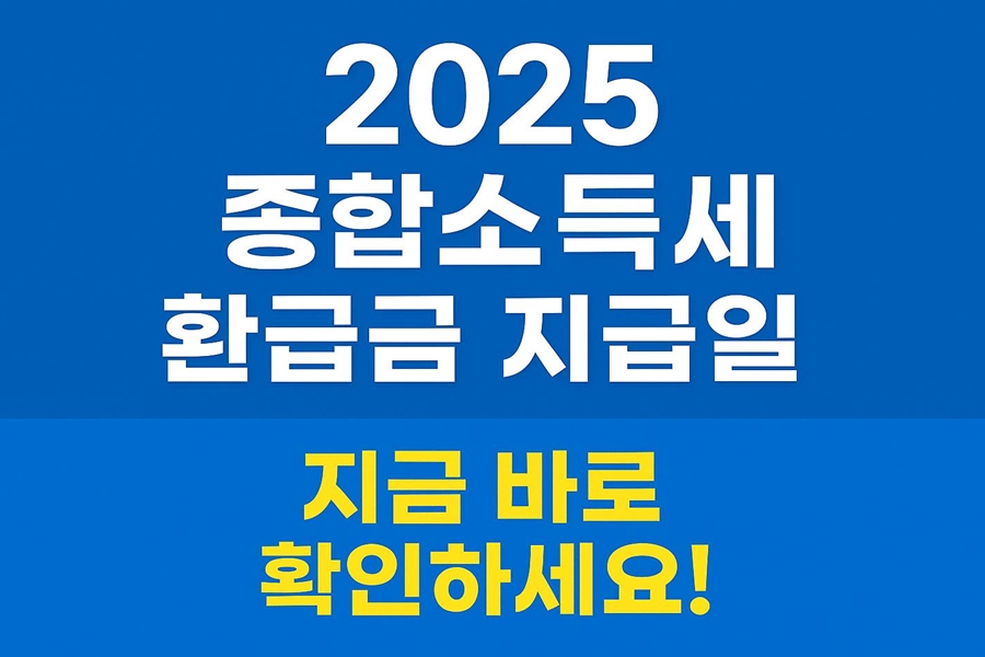 2025 종합소득세 환급금 지급일
