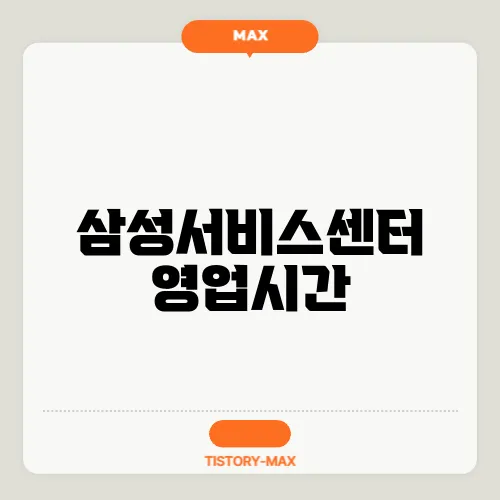 삼성서비스센터 영업시간