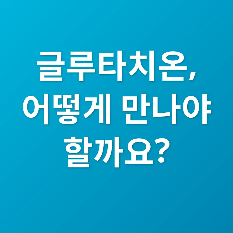 글루타치온 효과_2