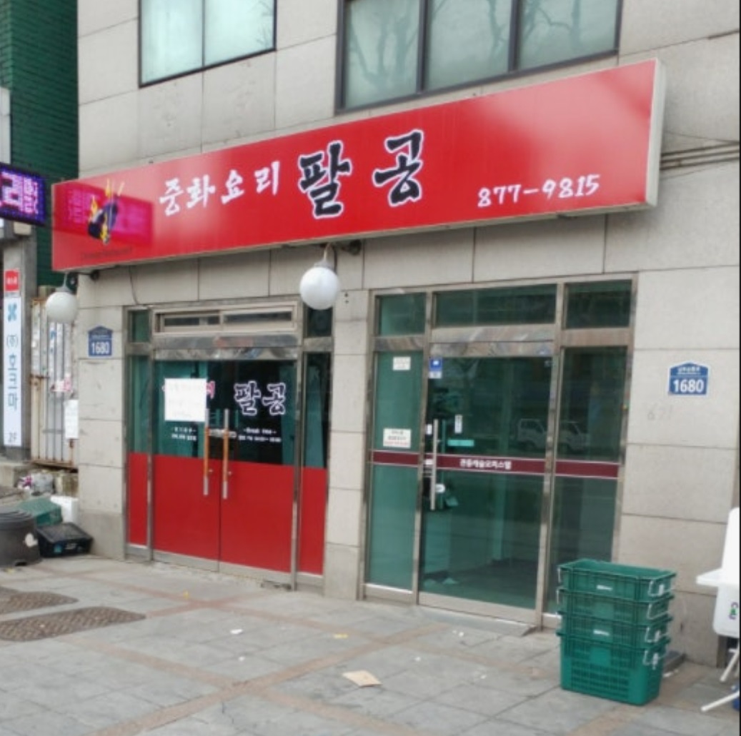 생활의달인-짬뽕-유린기-달인-팔공