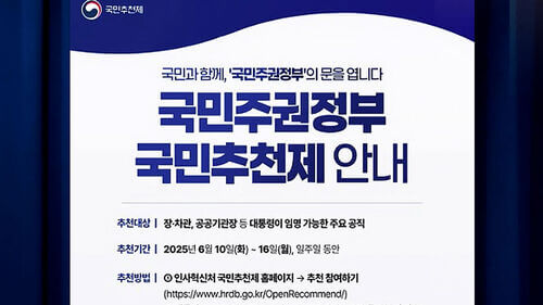 &ldquo;국민 추천제&amp;#44; 이재명 정부