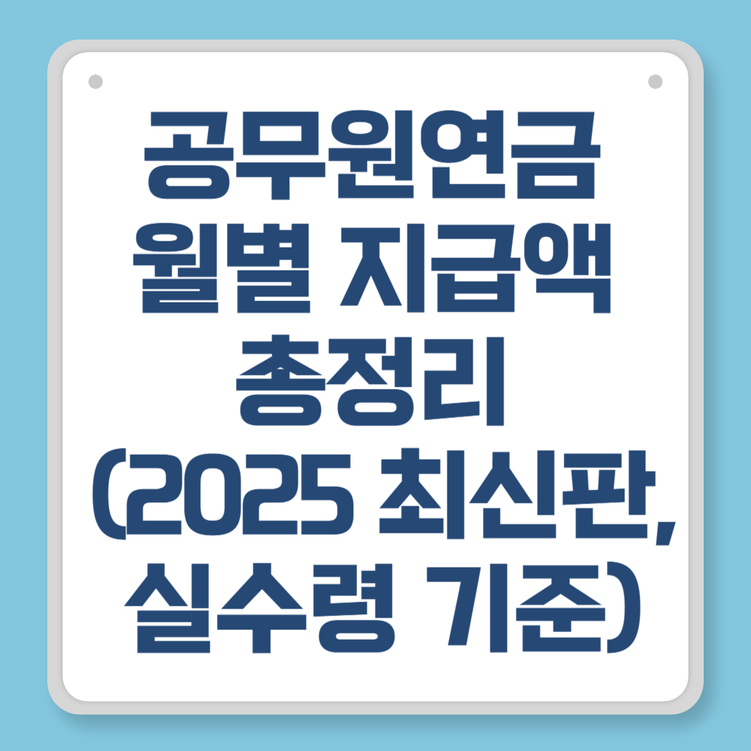 공무원연금 월별 지급액 총정리 (2025 최신판, 실수령 기준)