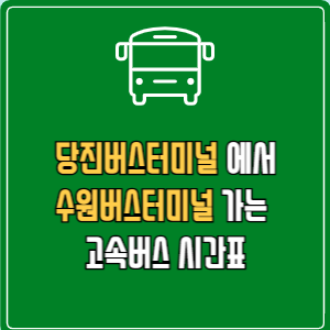 당진버스터미널에서 수원버스터미널 고속버스 시간표 요금 예매