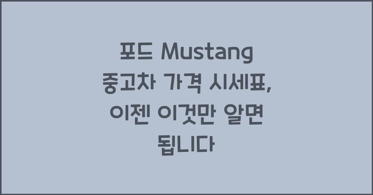 포드 Mustang 중고차 가격 시세표