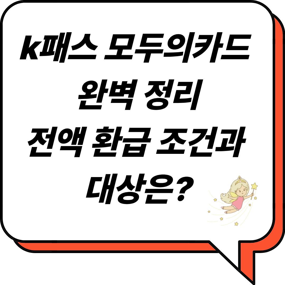k패스 모두의카드