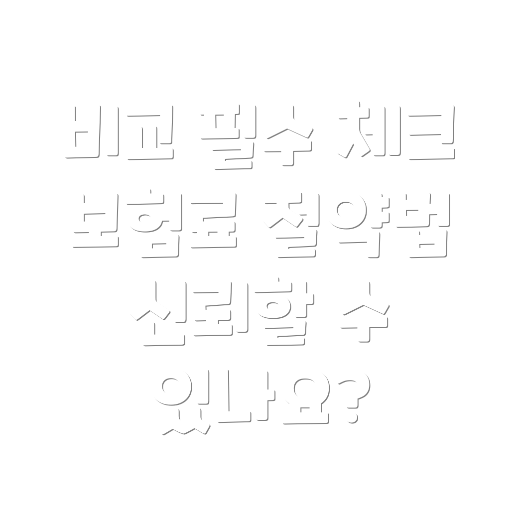 다이렉트 자동차보험 비교 사이트