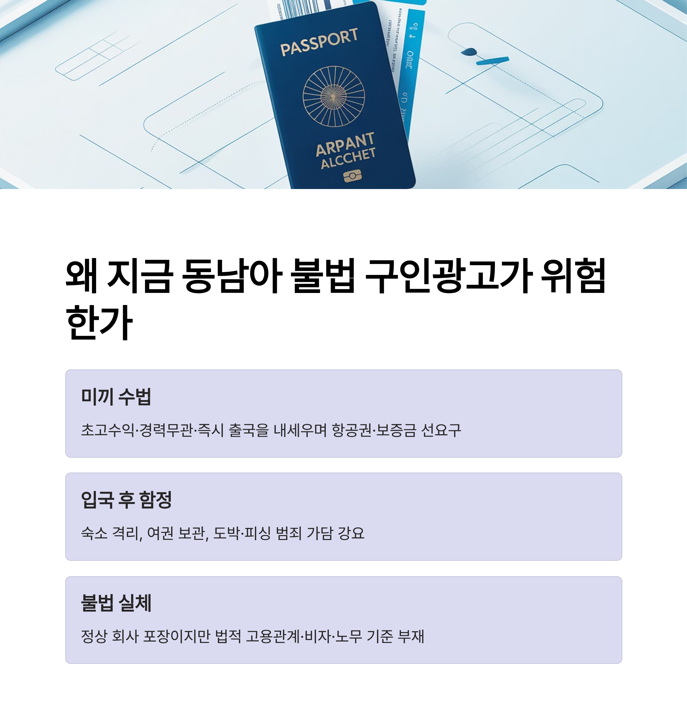 동남아 불법 구인광고 주의보