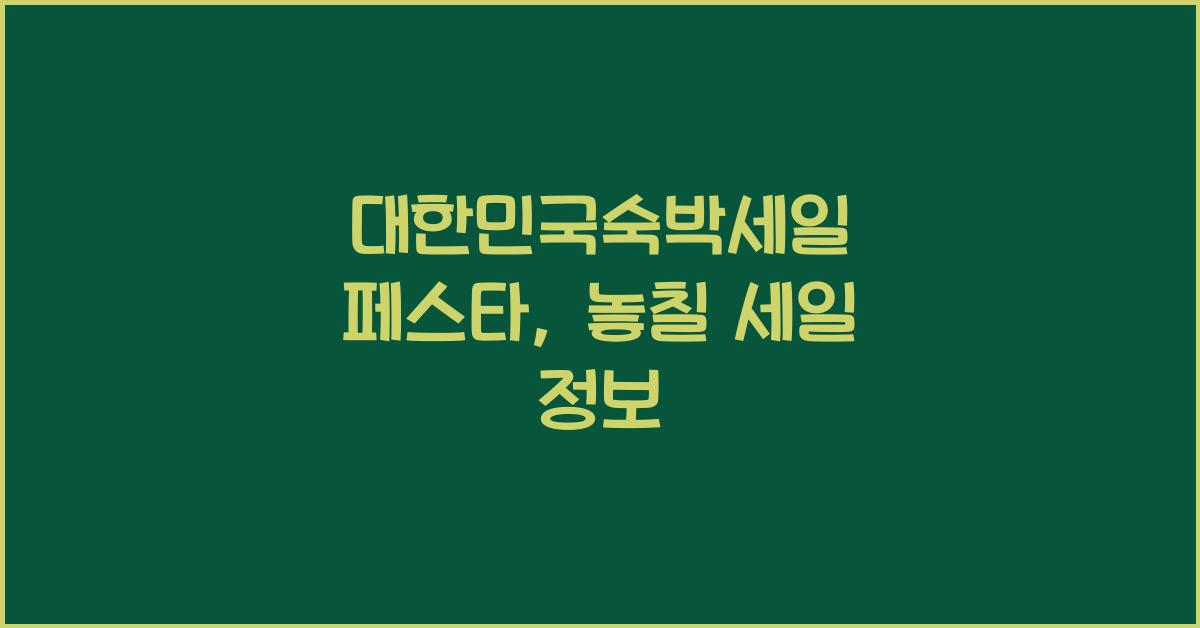 대한민국숙박세일 페스타
