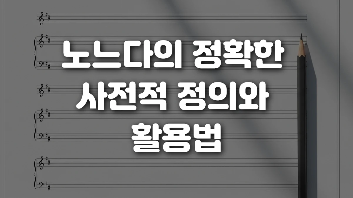 노느다의 정확한 사전적 정의와 활용법