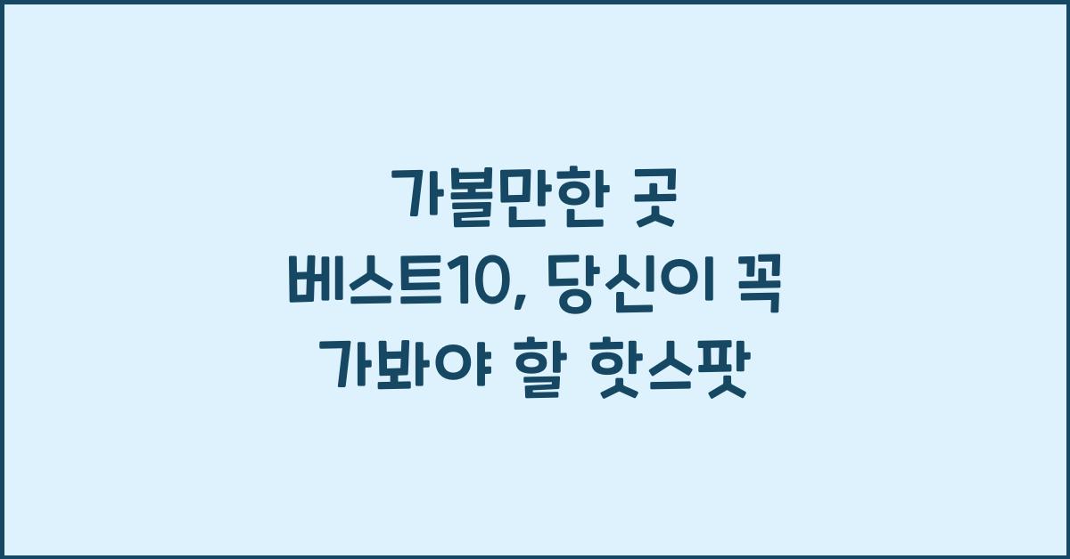 가볼만한 곳 베스트10
