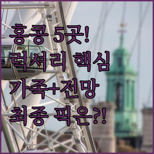 홍콩 럭셔리 호텔 5곳 완벽 비교 분..