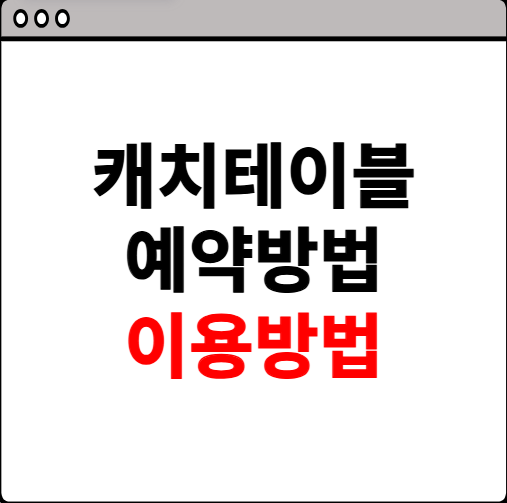 캐치테이블 예약방법 이용방법