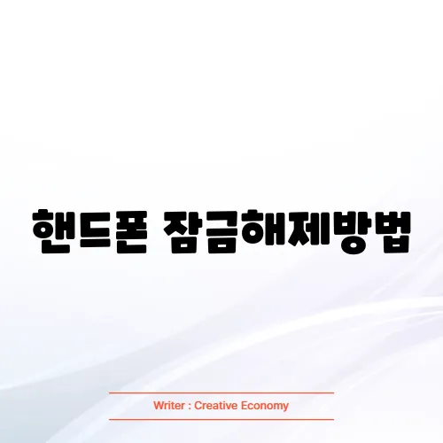 핸드폰 잠금해제방법