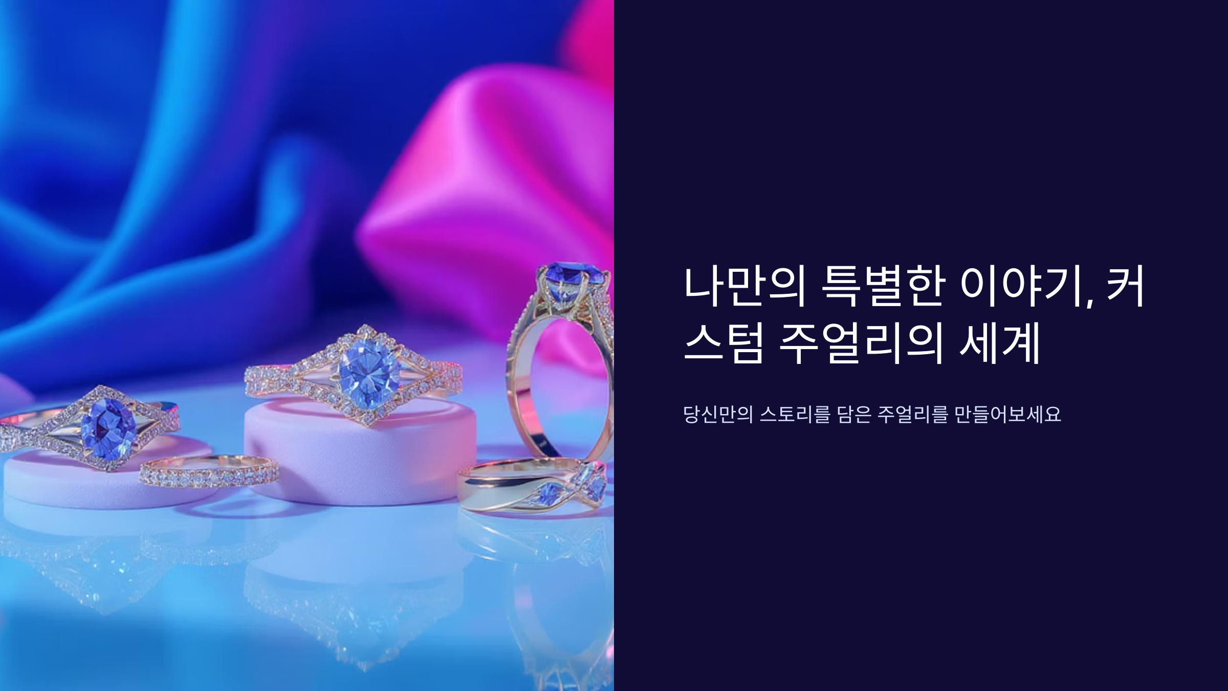 나만의 보석 만드는 커스텀 주얼리법