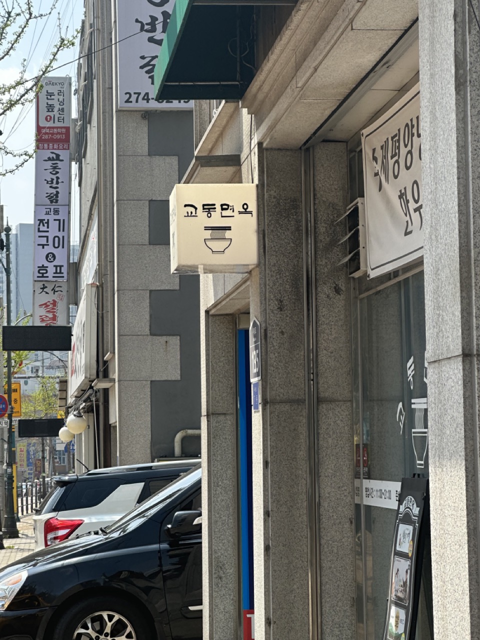 교동면옥 간판사진