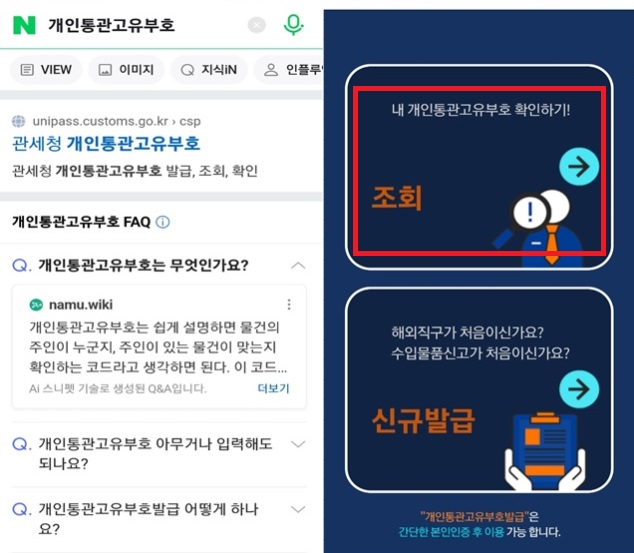 개인통관고유부호 발급 및 조회