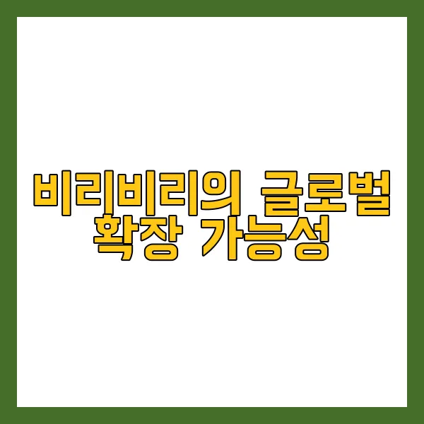 비리비리 플랫폼