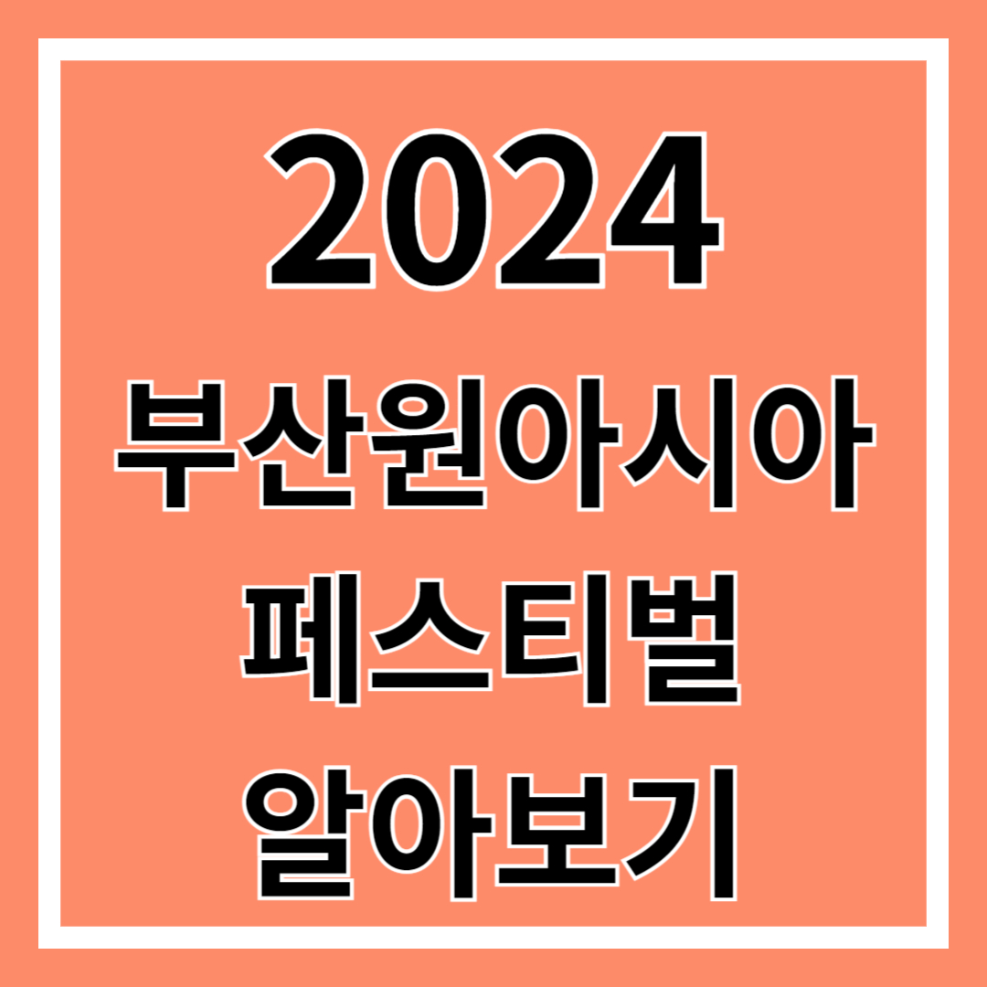 2024 부산원아시아페스티벌 알아보기