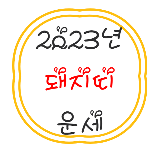 2023년 돼지띠 운세 풀이 정리
